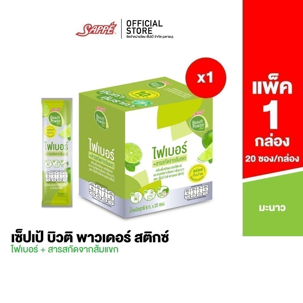 [1 กล่อง] Sappe Beauti Powder Stix + Fiber Lime เซ็ปเป้ บิวติ พาวเดอร์ ผสมไฟเบอร์ และส้มแขก กลิ่นมะน