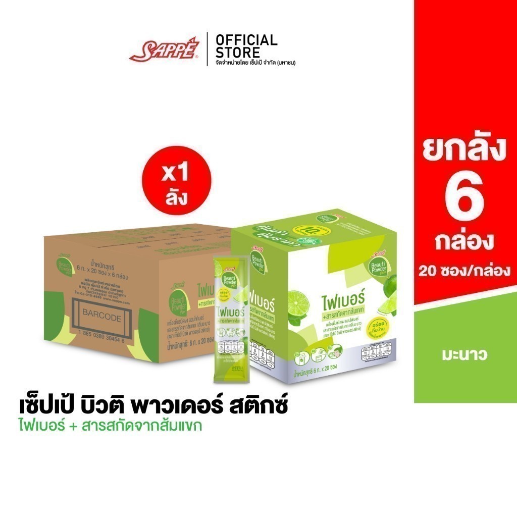 [ยกลัง] Sappe Beauti Powder Stix + Fiber Lime เซ็ปเป้ บิวติ พาวเดอร์ ผสมไฟเบอร์ และส้มแขก กลิ่นมะนาว