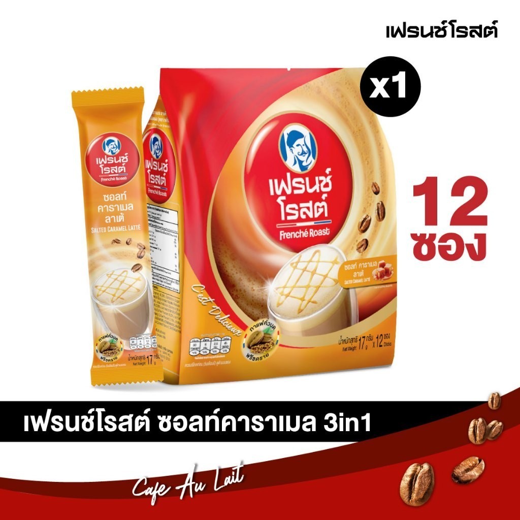 Frenche' Roast Salted Caramel 3in1 Coffee กาแฟ 3อิน1 เฟรนช์โรสต์ซอลท์คาราเมล ลาเต้ กาแฟคั่วบดฟรีซดรา