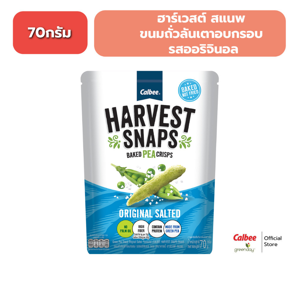 ฮาร์เวสต์ สแนพ ขนมถั่วลันเตาอบกรอบ (70 กรัม) รสออริจินอล ซอล Harvest Snaps - Original Salted Flavoured 70g