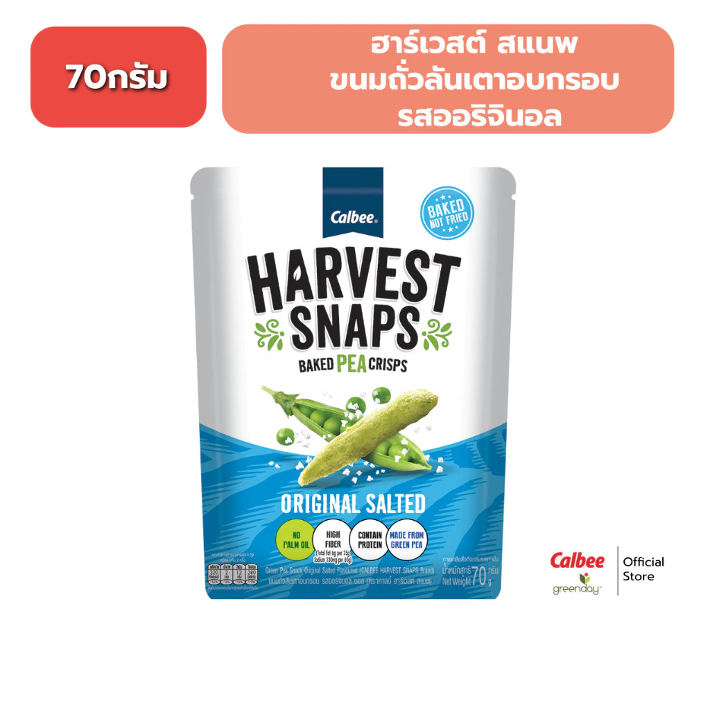 ฮาร์เวสต์ สแนพ ขนมถั่วลันเตาอบกรอบ (70 กรัม) รสออริจินอล ซอล Harvest Snaps - Original Salted Flavoured 70g