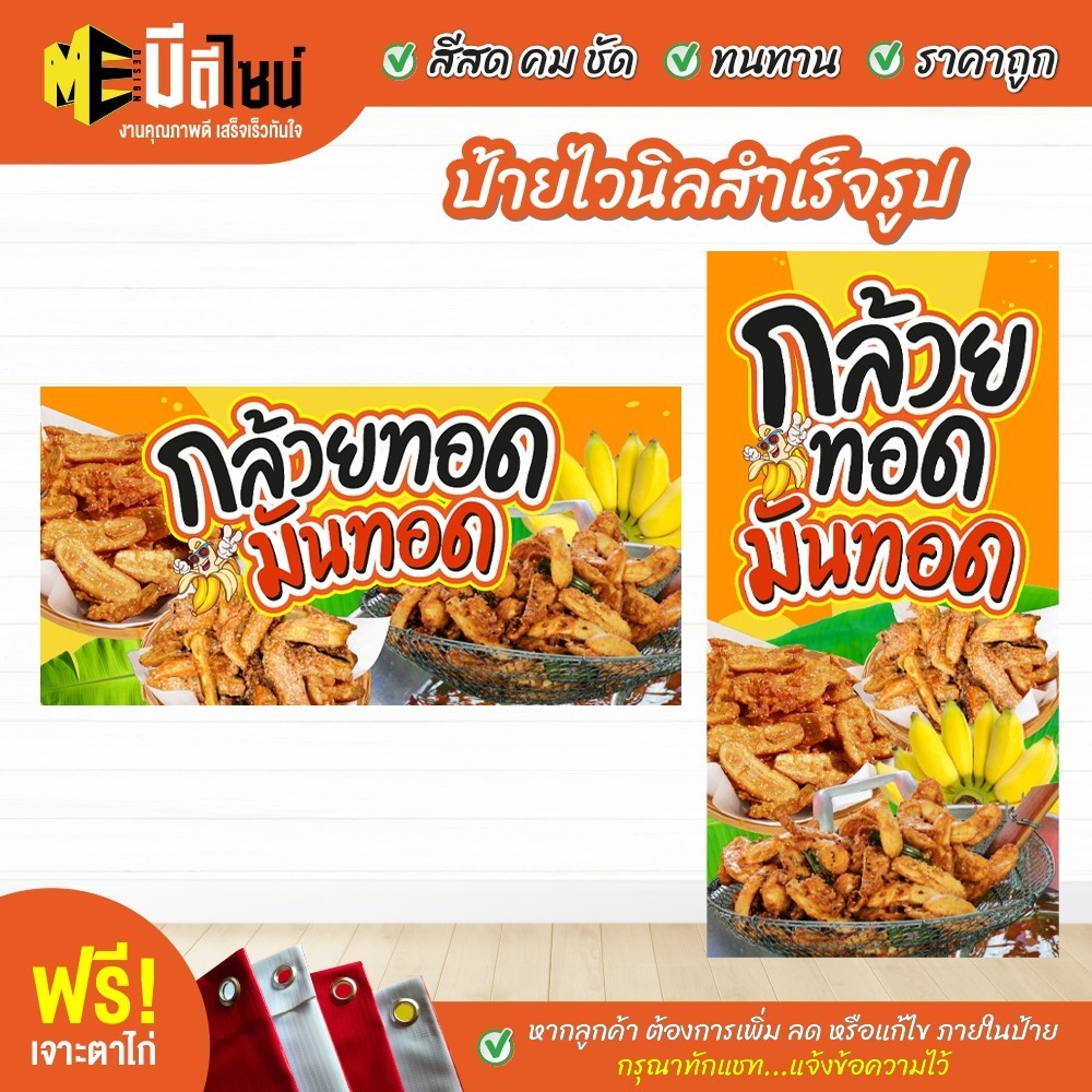 ป้ายร้าน ป้ายไวนิล กล้วยทอด มันทอด สีคมชัด ทนทาน ราคาถูกกกกก