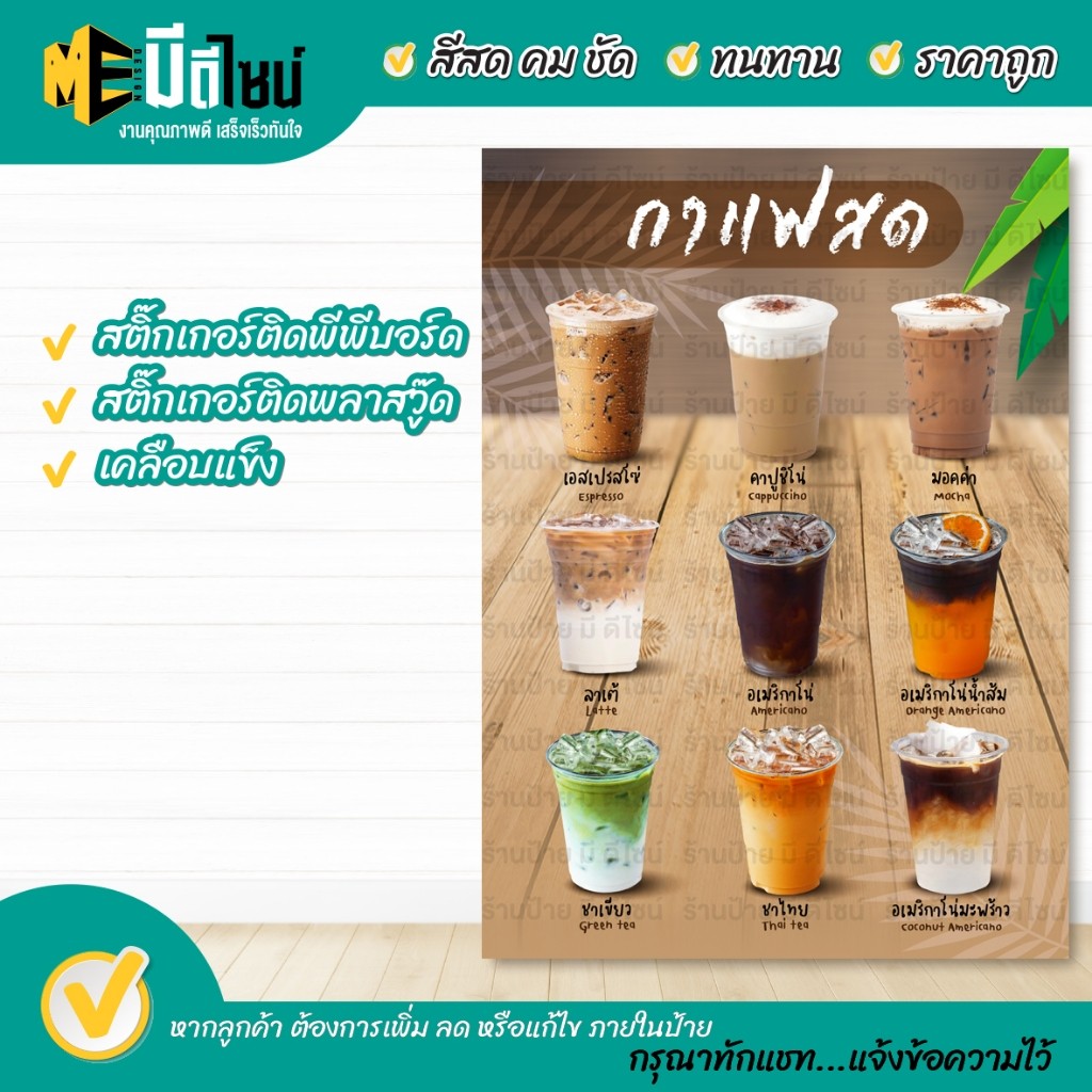 ป้ายเมนูสำเร็จรูป กาแฟสด น้ำตาลเข้ม กระดาษหนา/สติ๊กเกอร์ เคลือบแข็ง / พีพีบอร์ด/พาสวูด กันน้ำ สีสด คมชัด ทนทาน