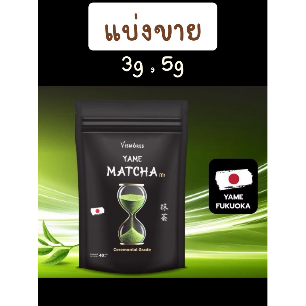 (แบ่งขาย) ผงชาเขียวมัทฉะ  Matcha Vismores Yame เกรดพิธีการ Ceremonial Grade m1 3g,5g