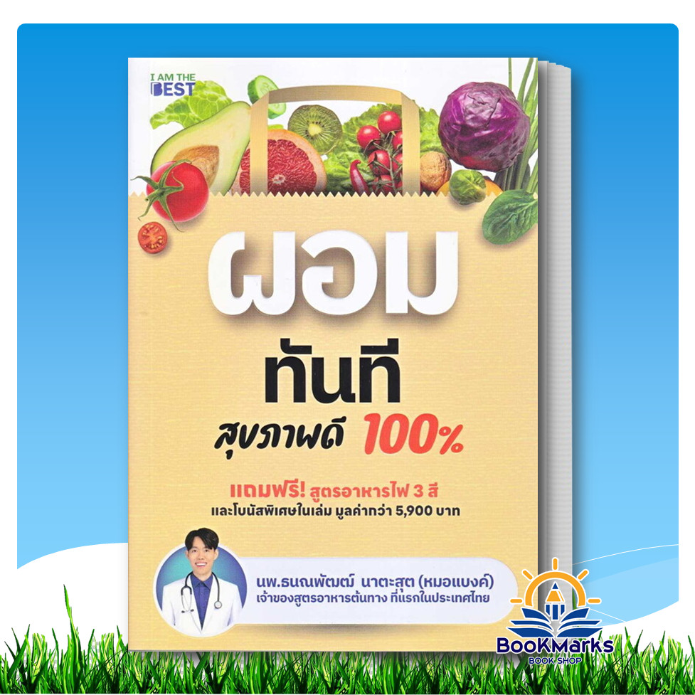 ผอมทันที สุขภาพดี 100% ผู้เขียน: นพ.ธนณพัฒฒ์ นาตะสุต (หมอแบงค์) สำนักพิมพ์: I AM THE BEST