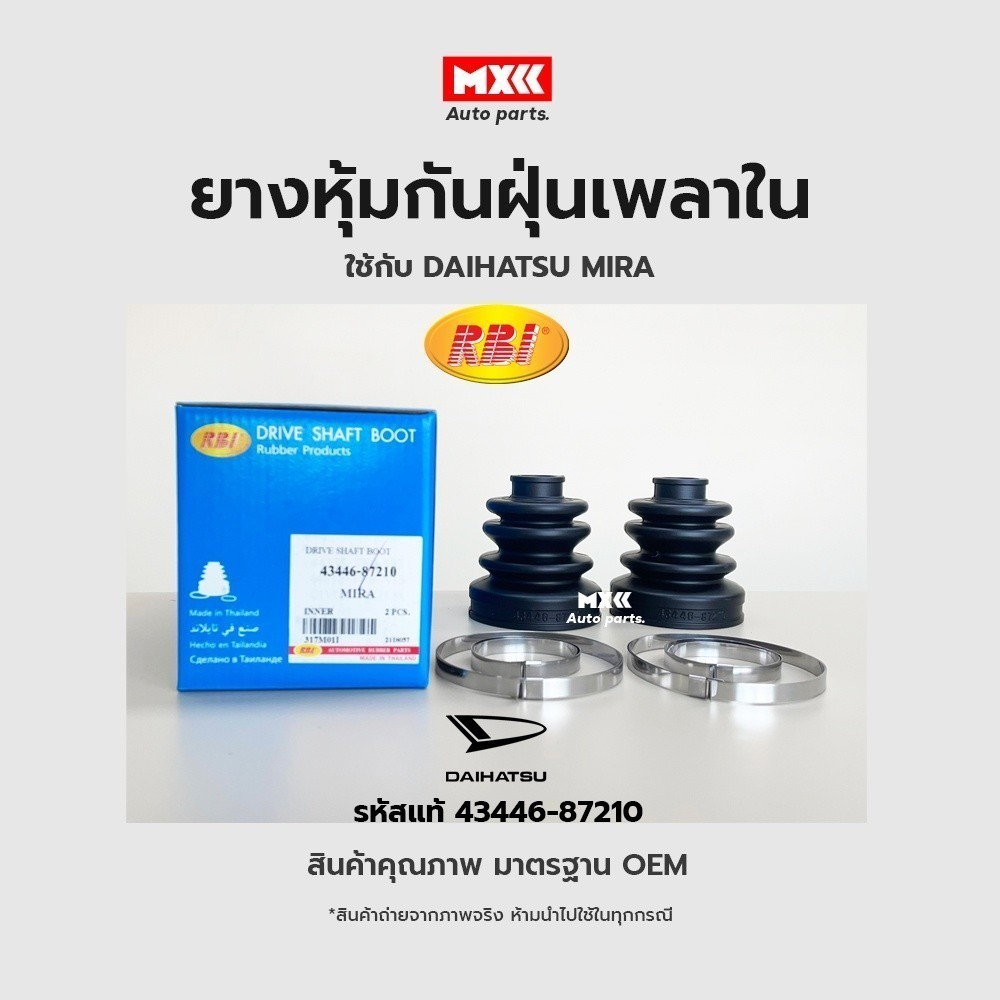 RBI ยางกันฝุ่นเพลา ยางหุ้มกันฝุ่นเพลาขับใน Daihatsu Mira รหัสแท้ 43446-87210*ราคาต่อชิ้น*