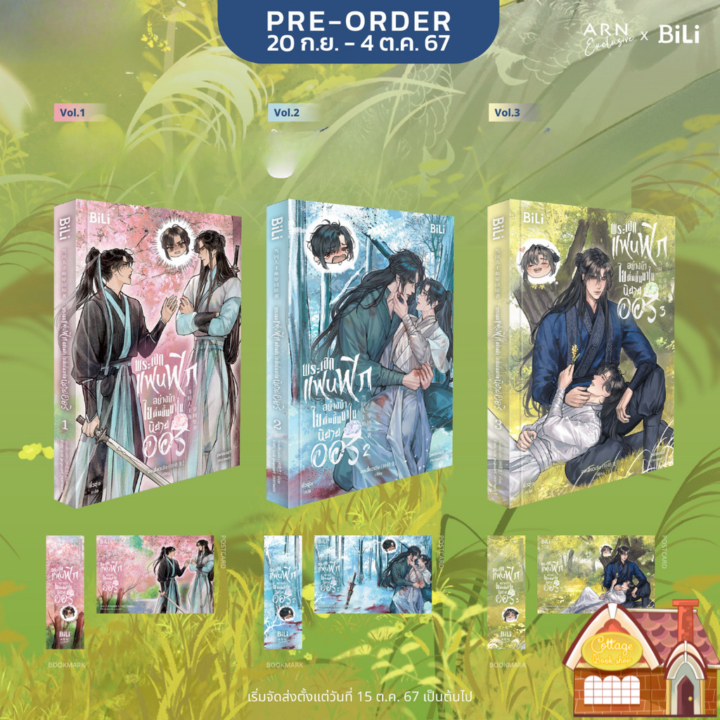 [พร้อมส่ง] พระเอกแฟนฟิกอย่างข้าไยตื่นขึ้นมาในนิยายออริ เล่ม 1-3 (จบ)