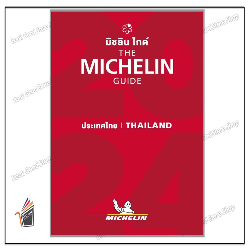 หนังสือ THE MICHELIN GUIDE THAILAND 2024(ปกแข็ง) ผู้เขียน: MICHELIN TRAVEL PARTNER
