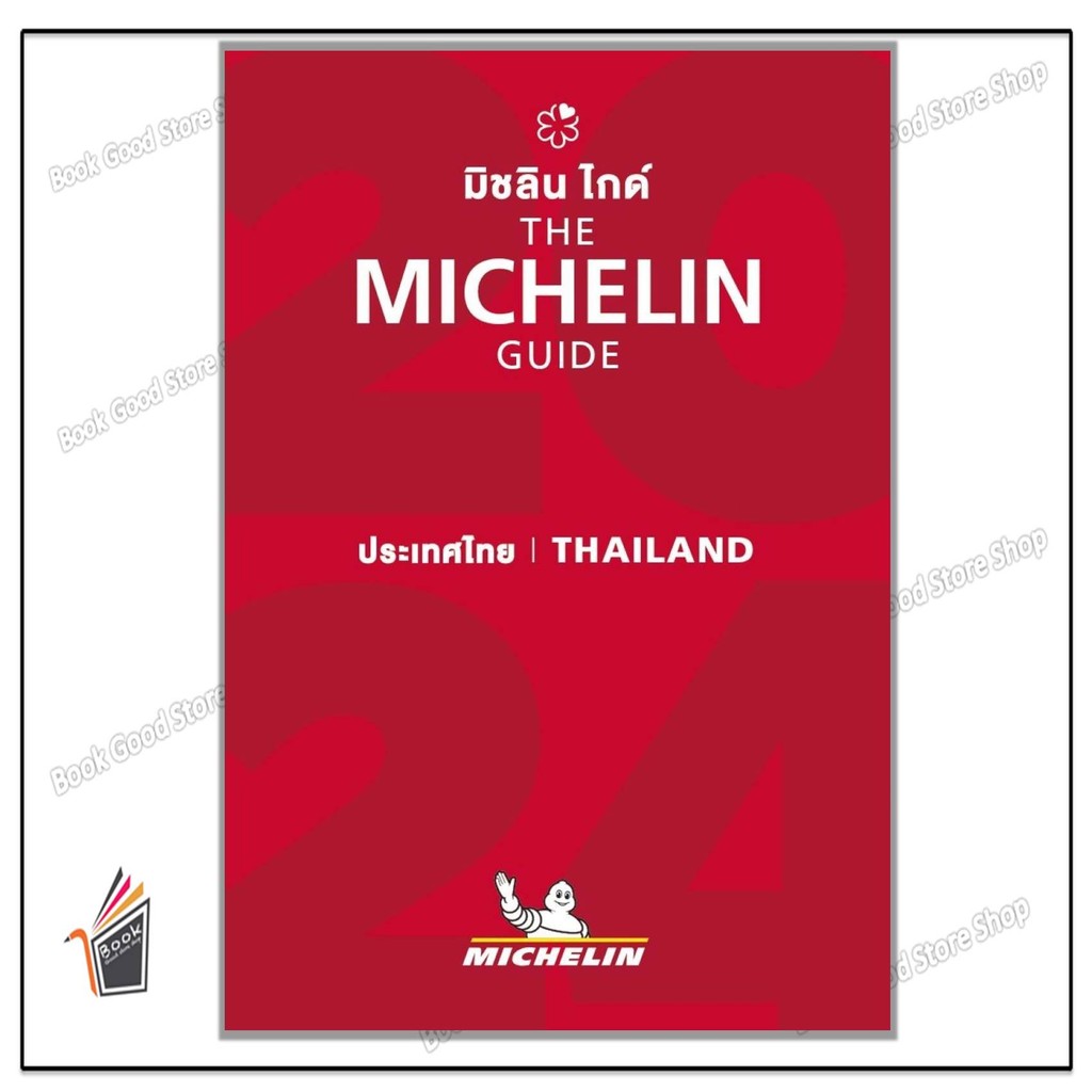 หนังสือ THE MICHELIN GUIDE THAILAND 2024(ปกแข็ง)  ผู้เขียน: MICHELIN TRAVEL PARTNER