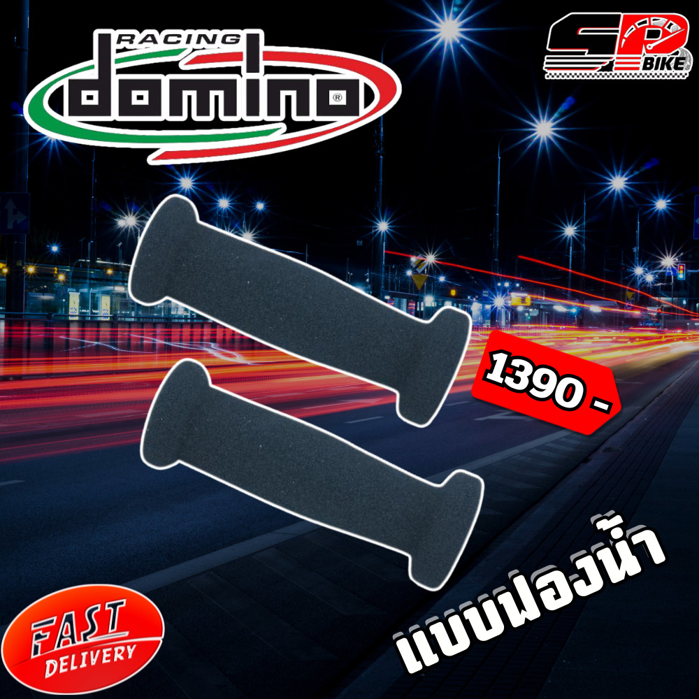 ปลอกแฮนด์ DOMINO แบบฟองน้ำ ของแท้ส่งไว!!
