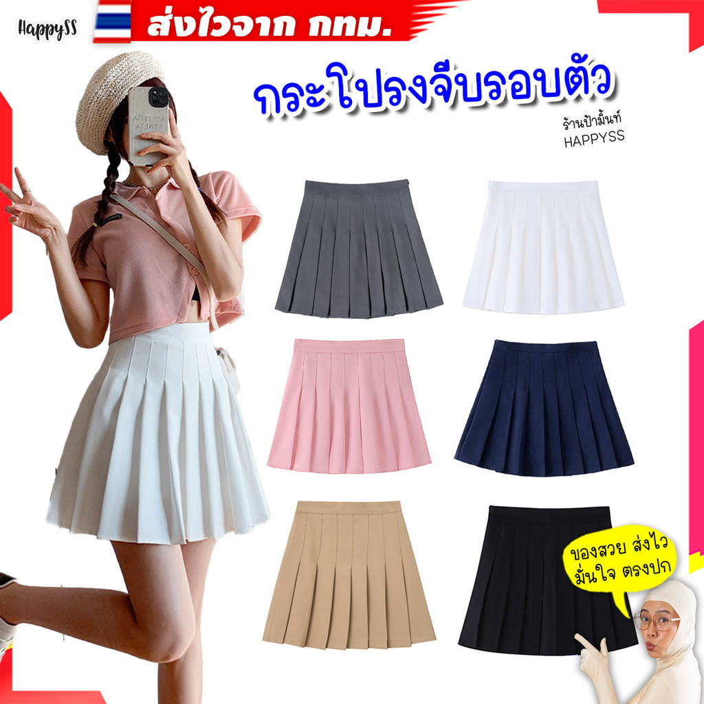 กระโปรงสั้น จีบรอบตัว SK1 ไทยพร้อมส่ง มีหลายสีหลายไซส์