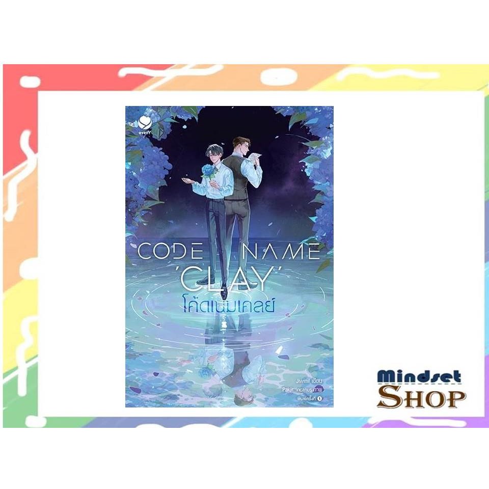Code Name Clay โค้ดเนมเคลย์