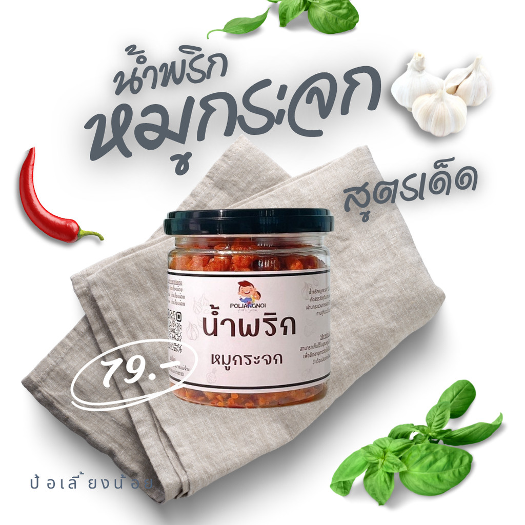 น้ำพริกหมูกระจก น้ำพริกหนังไก่กรอบ ผลิตสดใหม่ กระปุกS ขนาด 80 กรัม