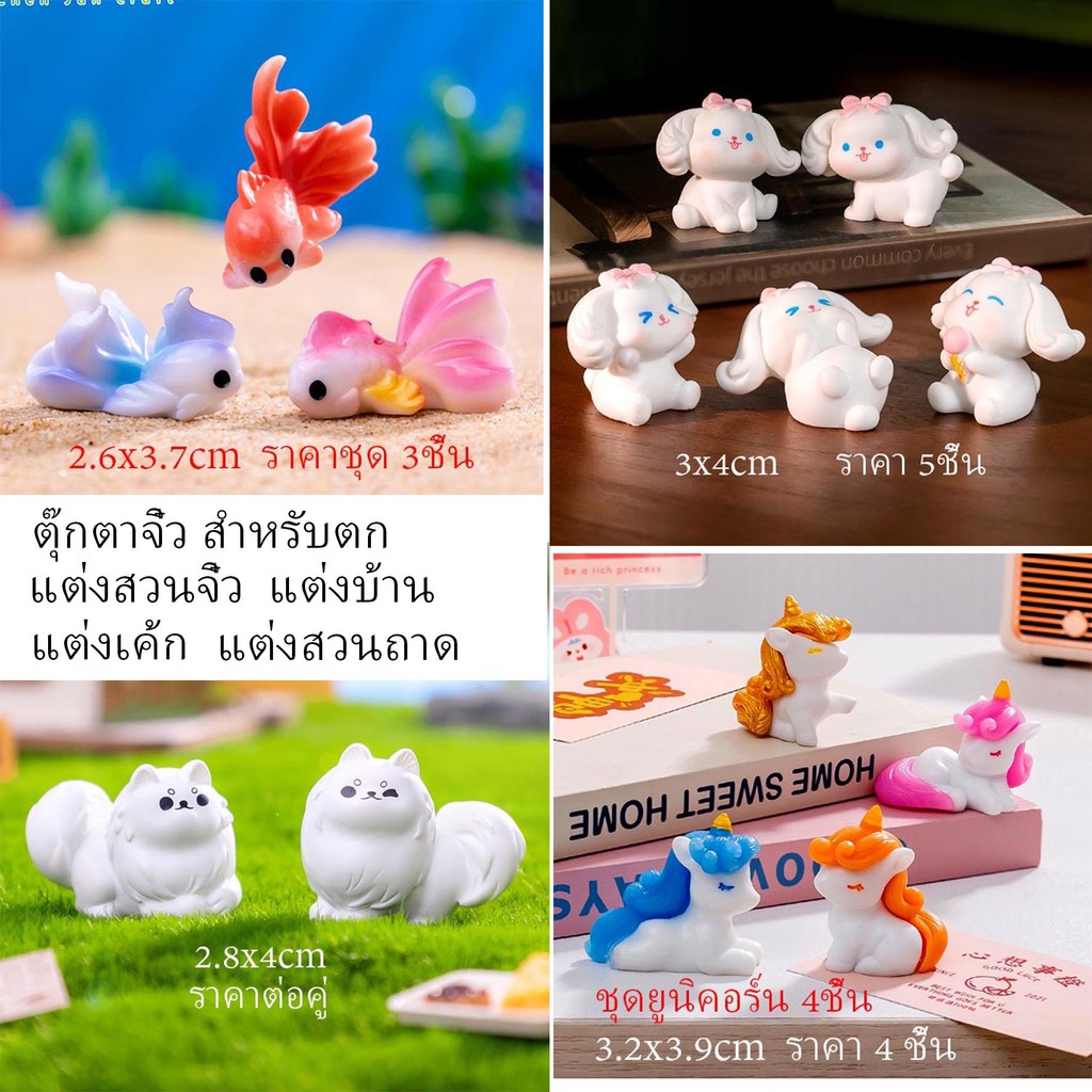 ตุ๊กตาจิ๋ว สำหรับตกแต่งสวนถาด แต่งสวนจิ๋ว  แต่งบ้าน แต่งเค้ก ของขวัญ E
