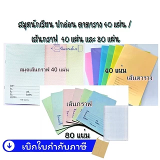 สมุด สมุดนักเรียน ปกอ่อน ตาตาราง 40 แผ่น / เส้นกราฟ 40 แผ่น และ 80 แผ่น (1 เล่ม) *ร้านคละลายคละสี*