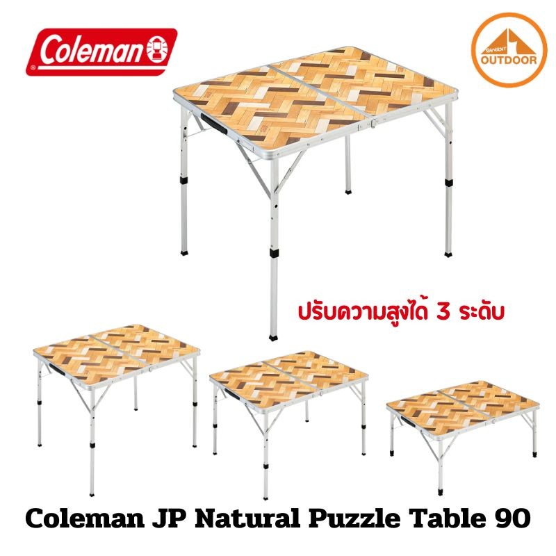 Coleman Natural Puzzle Table 90 โต๊ะพับแค้มป์ปิ้งโคลแมน ความยาว 90 cm.
