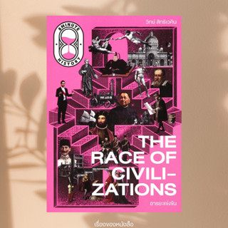พร้อมส่ง หนังสือ The Race of Civilizations อารยะแข่งขัน ผู้เ…