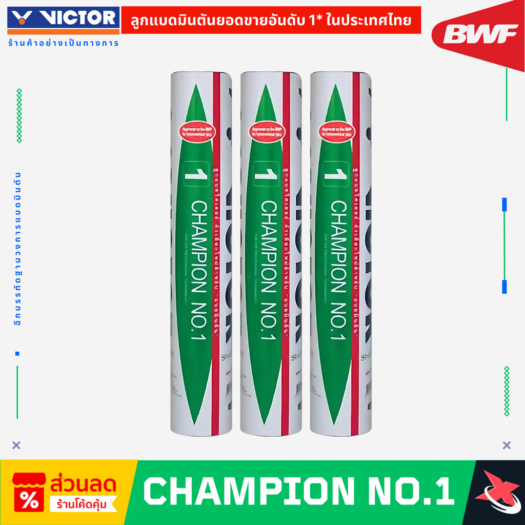 🔥[ยอดขายอันดับ1]🔥🏸VICTOR CHAMPION NO.1 แถบแดง (12 ลูก) 🌟 ลูกแบดมาตรฐาน BWF🏆 ผลิตจากขนเป็ดพรีเมียม 🦆