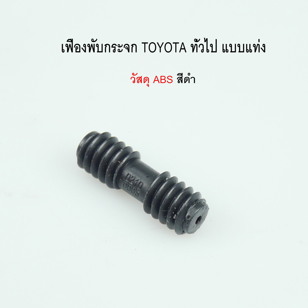 เฟืองพับกระจกมองข้าง TOYOTA แบบแท่ง รหัสสินค้า 0210-0005C