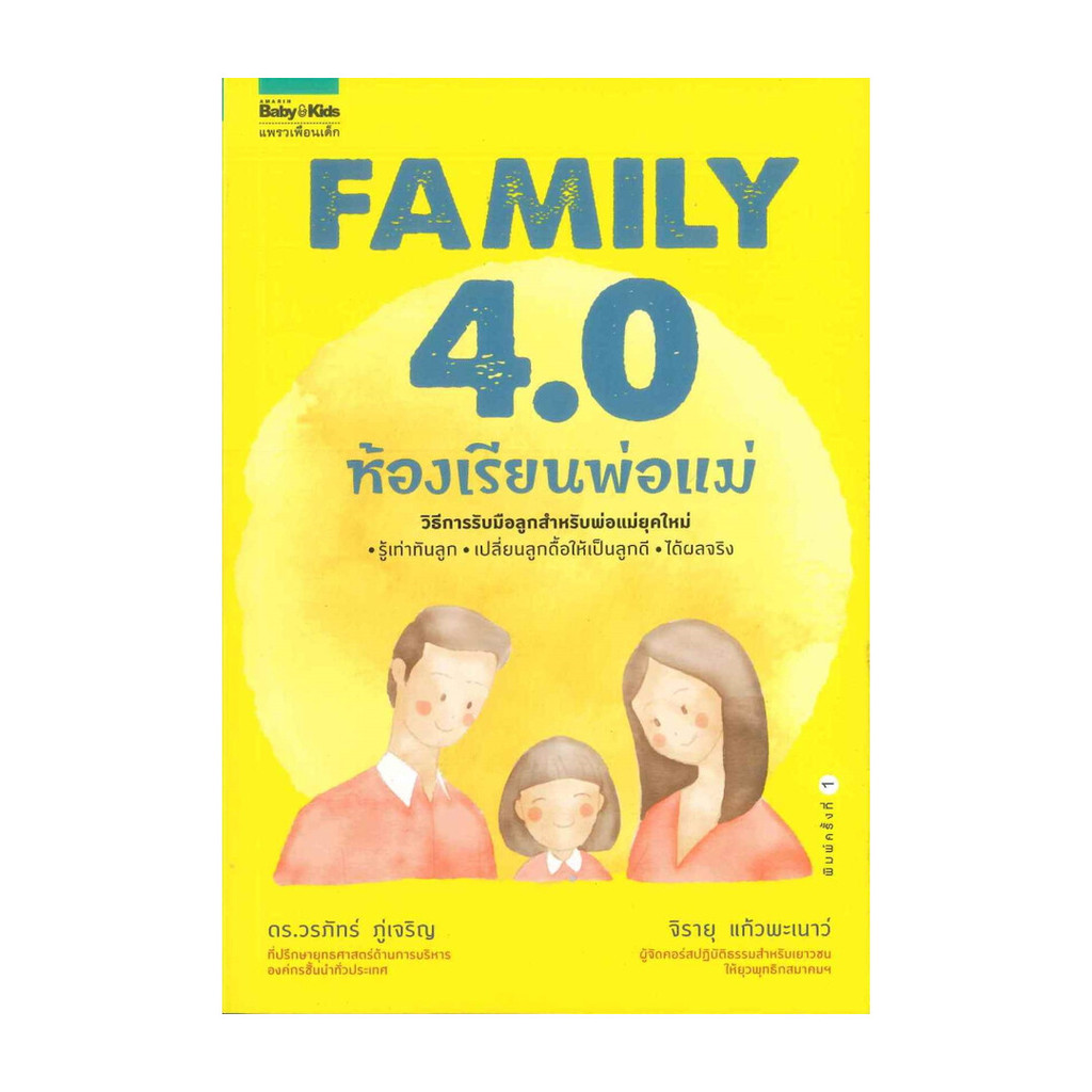 หนังสือ พร้อมส่ง FAMILY 4.0 ห้องเรียนพ่อแม่