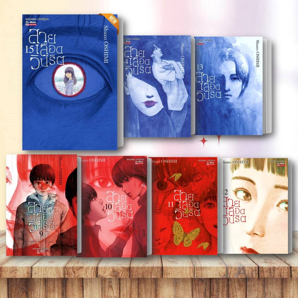 หนังสือ สายเลือดวิปริต เล่ม 9-15 ขายแยกเล่ม SHUZO OSHIMI Siam Inter Comics การ์ตูน การ์ตูนญี่ปุ่น มังงะ