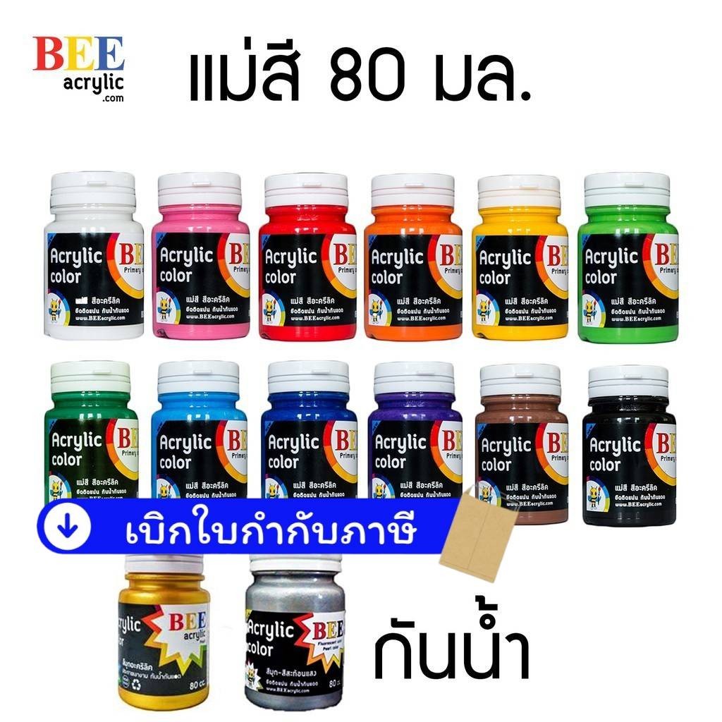 สี อะคริลิค BEE /80 มล. 1 ขวด (มีให้เลือก 14 สี)