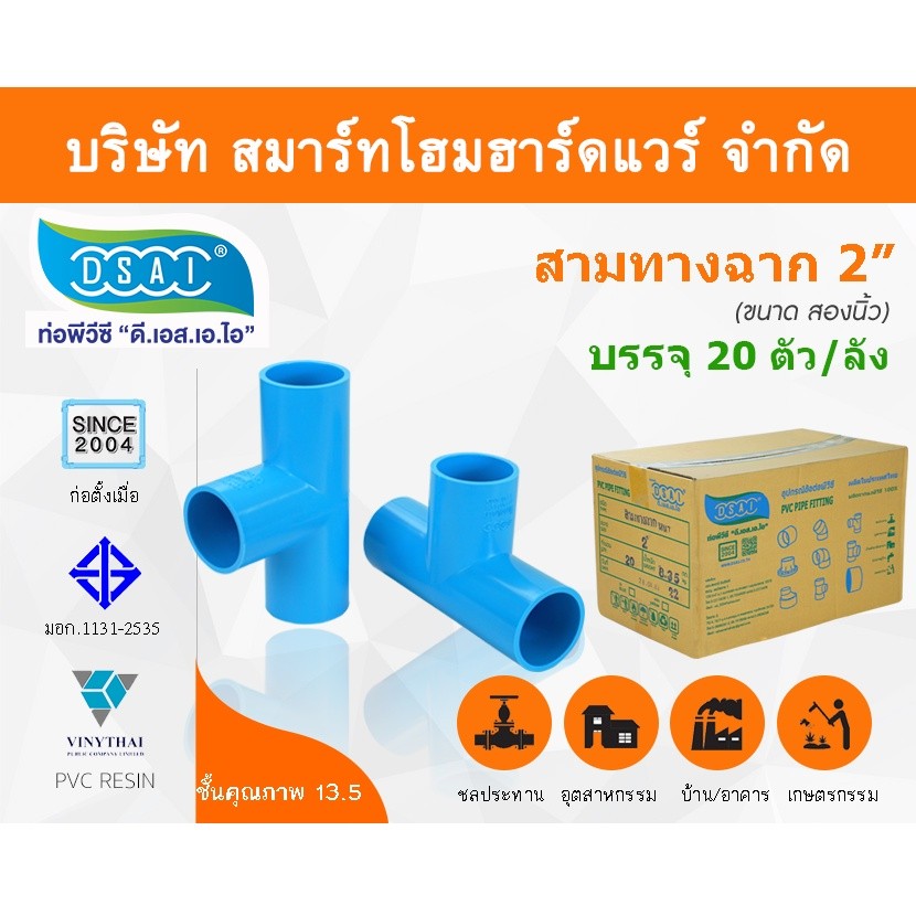 สามทางหนา พีวีซี สามทาง พีวีซี สามทางหนา PVC สามทางหนาPVC ขนาด 2" (2 นิ้ว) : ดี.เอส.เอ.ไอ (DSAI)