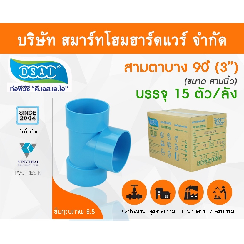 สามทางบาง พีวีซี สามตาบาง พีวีซี สามทางบางPVC สามตาบางPVC ขนาด 3" (3นิ้ว)