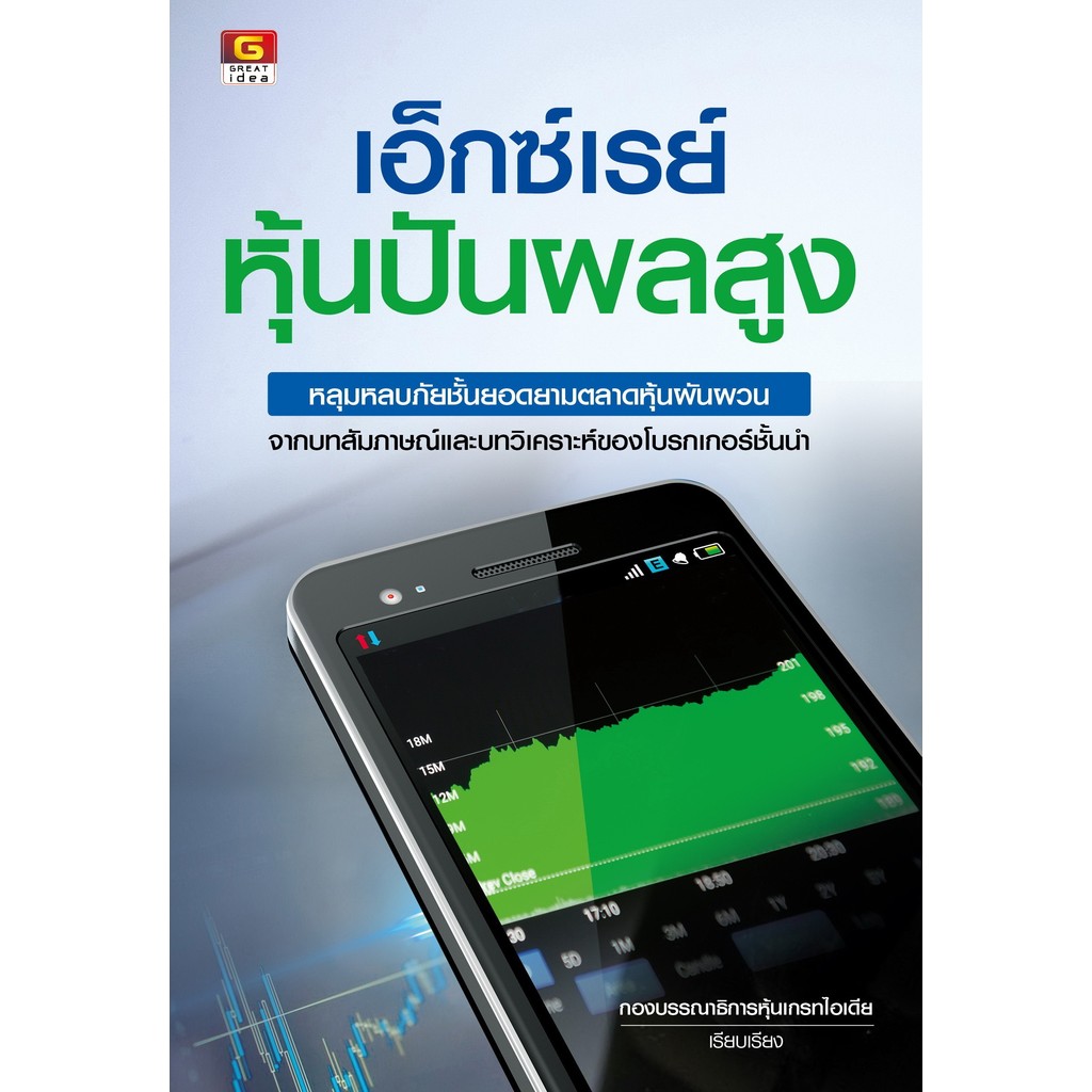 [Greatidea] เกรทไอเดีย : เอ็กซ์เรย์หุ้นปันผลสูง. - Panyachondist