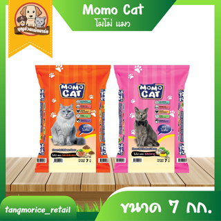 Momo Cat โมโม่ แคท อาหารเม็ด สำหรับแมว ขนาด 7 กก. มี 2 รสชาต…