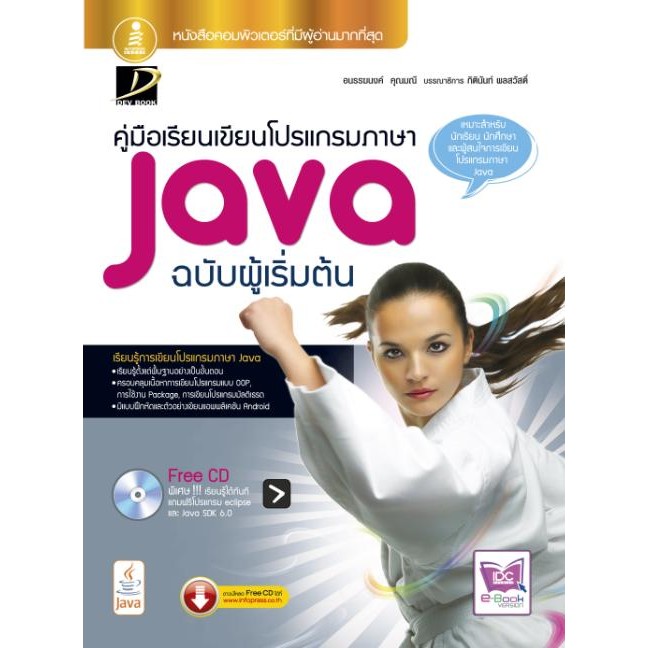 คู่มือเขียนโปรแกรมภาษา Java ฉบับผู้เริ่มต้น -  [ ]