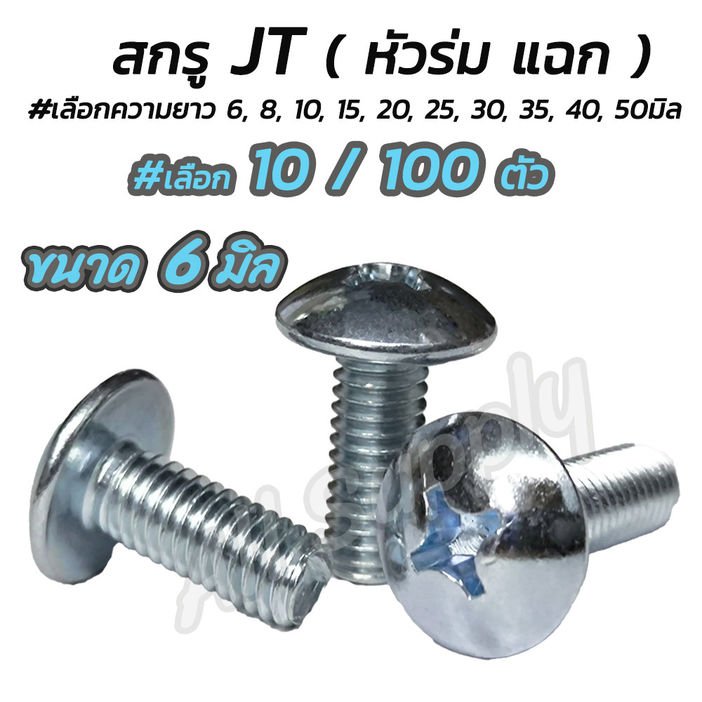 โปรลดพิเศษ #เลือกจำนวน 10ตัว หรือ 100ตัว สกรู น็อต JT หัวร่ม แฉก ชุบซิงค์ขาว ขนาด 6 มิล เบอร์10 #เลือกความยาว 8 ถึง 50