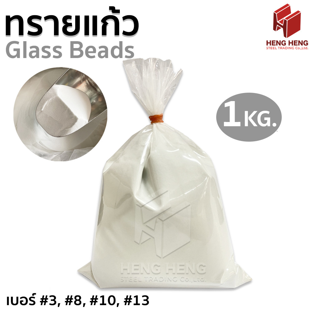 [1 kg] ทรายแก้ว ทรายพ่น ทรายกลาสบีด Glass Beads