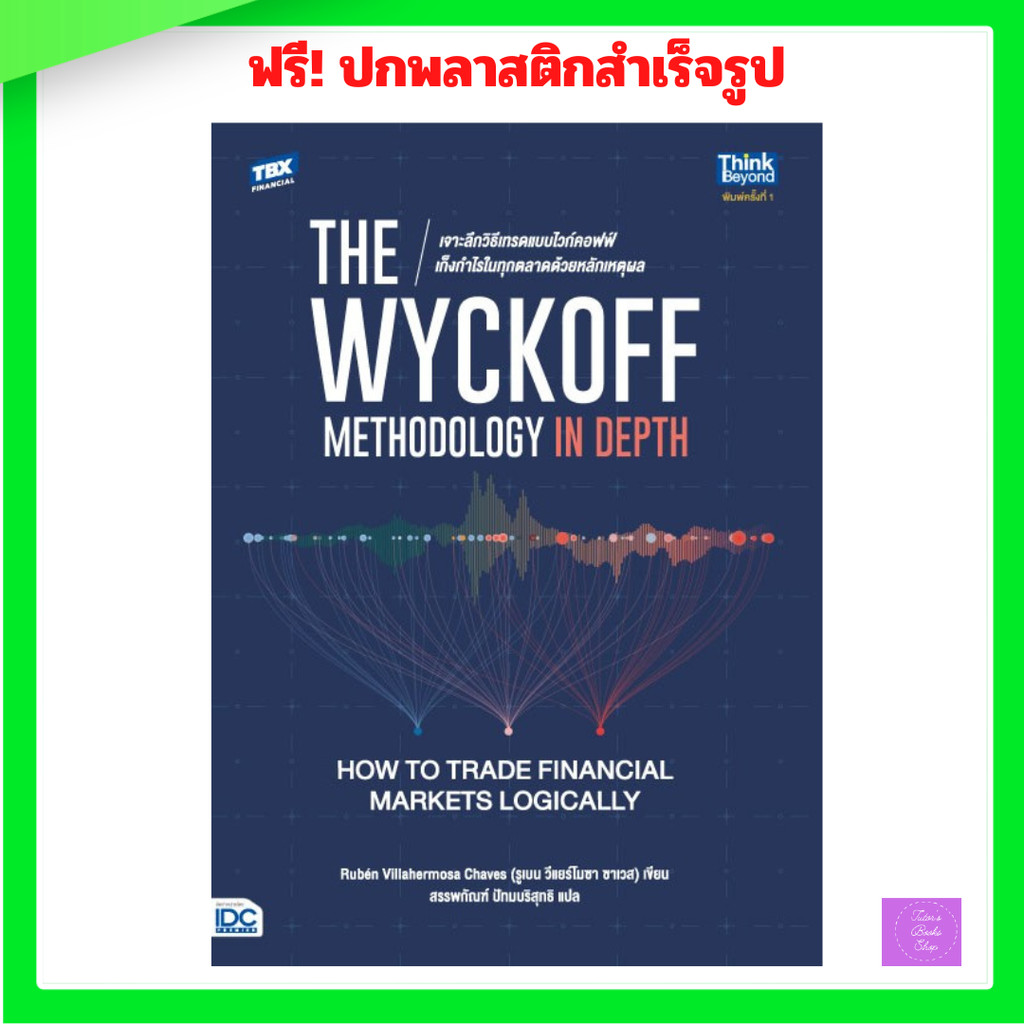 The Wyckoff Methodology in Depth: How to Trade Financial Markets Logically เจาะลึกวิธีเทรดแบบไวก์คอฟฟ์