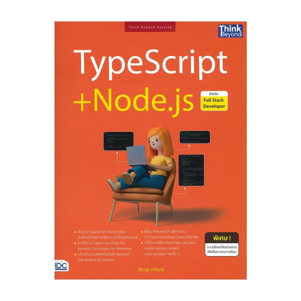 TypeScript+Node.js สำหรับ Full Stack / จีราวุธ วารินทร์ / Think Beyond[0304]