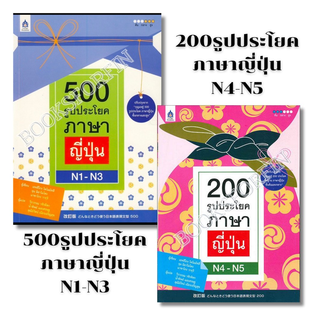 พร้อมส่ง 500 รูปประโยค ภาษาญี่ปุ่น N1-N3#200 รูปประโยคภาษาญี่ปุ่น N4 - N5#เอทสึโกะ โทโมมัทสึ#ภาษาญี่