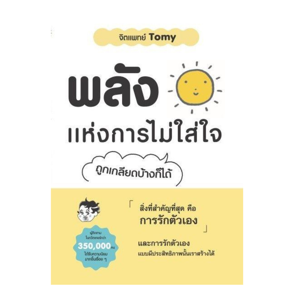 พร้อมส่ง หนังสือ พลังแห่งการไม่ใส่ใจ ผู้เขียน: จิตแพทย์ Tomy  สำนักพิมพ์: วารา
