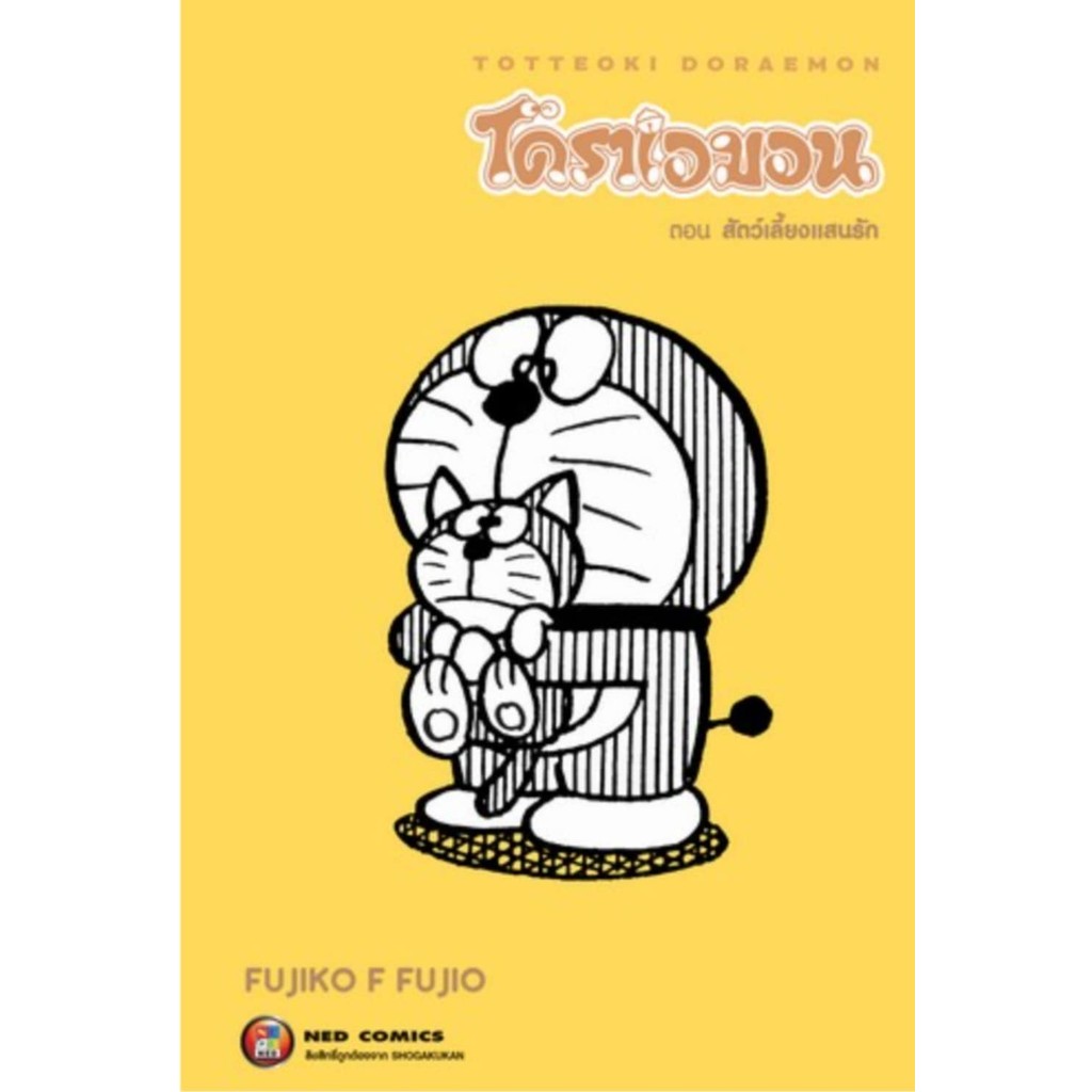 (พร้อมส่ง) หนังสือ TOTTEOKI DORAEMON Vol.2 สัตว์เลี้ยงแสนรั #มังงะ-MG #Fujiko F. Fujio