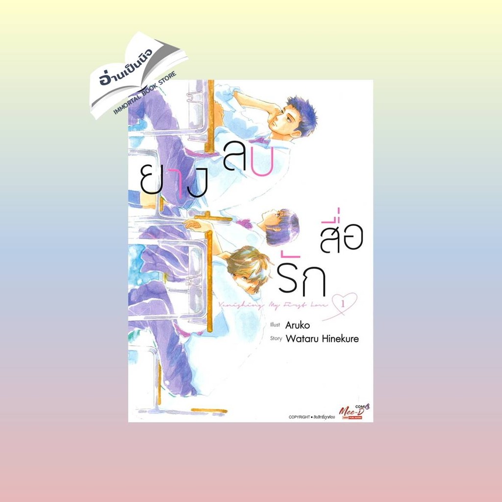 ยางลบสื่อรัก เล่ม 1-9 จบ  การ์ตูน yaoi (วาย)