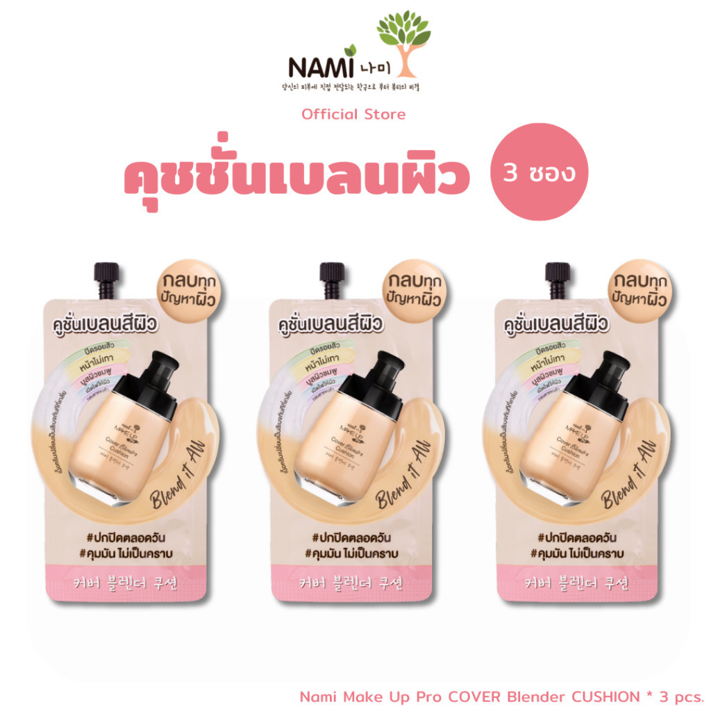 คุชชั่นเบลนสีผิว (3 ซอง) NAMI MAKE UP PRO COVER Blender CUSHION เข้ากับทุกเฉดสีผิว เนื้อสัมผัสบางเบาสบายผิว เกลี่ยง่าย ไ