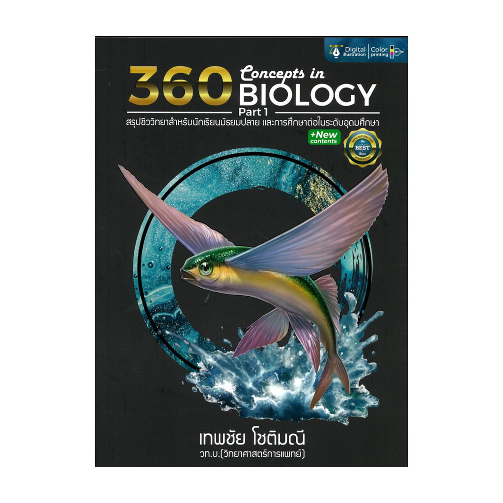 หนังสือ 360CONCEPTS IN BIOLOGY PART1สรุปชีววิทยา