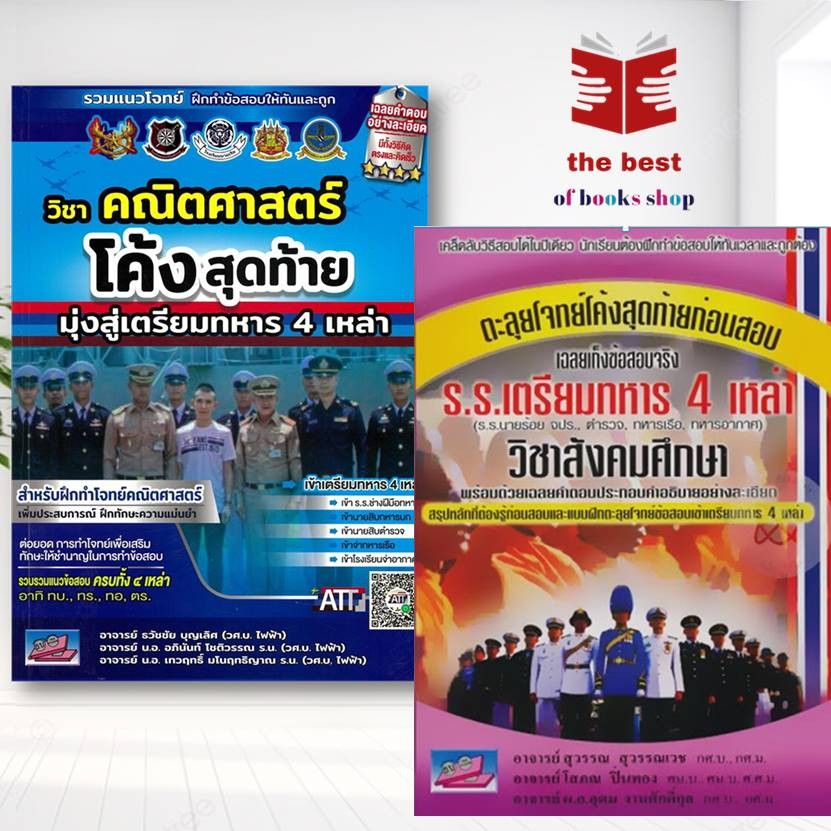 โค้งสุดท้ายมุ่งสู่เตรียมทหาร วิชา คณิตศาสตร์และตะลุยโจทย์สอบเตรียมทหาร4เหล่า สังคมศึกษา (พร้อมส่ง)