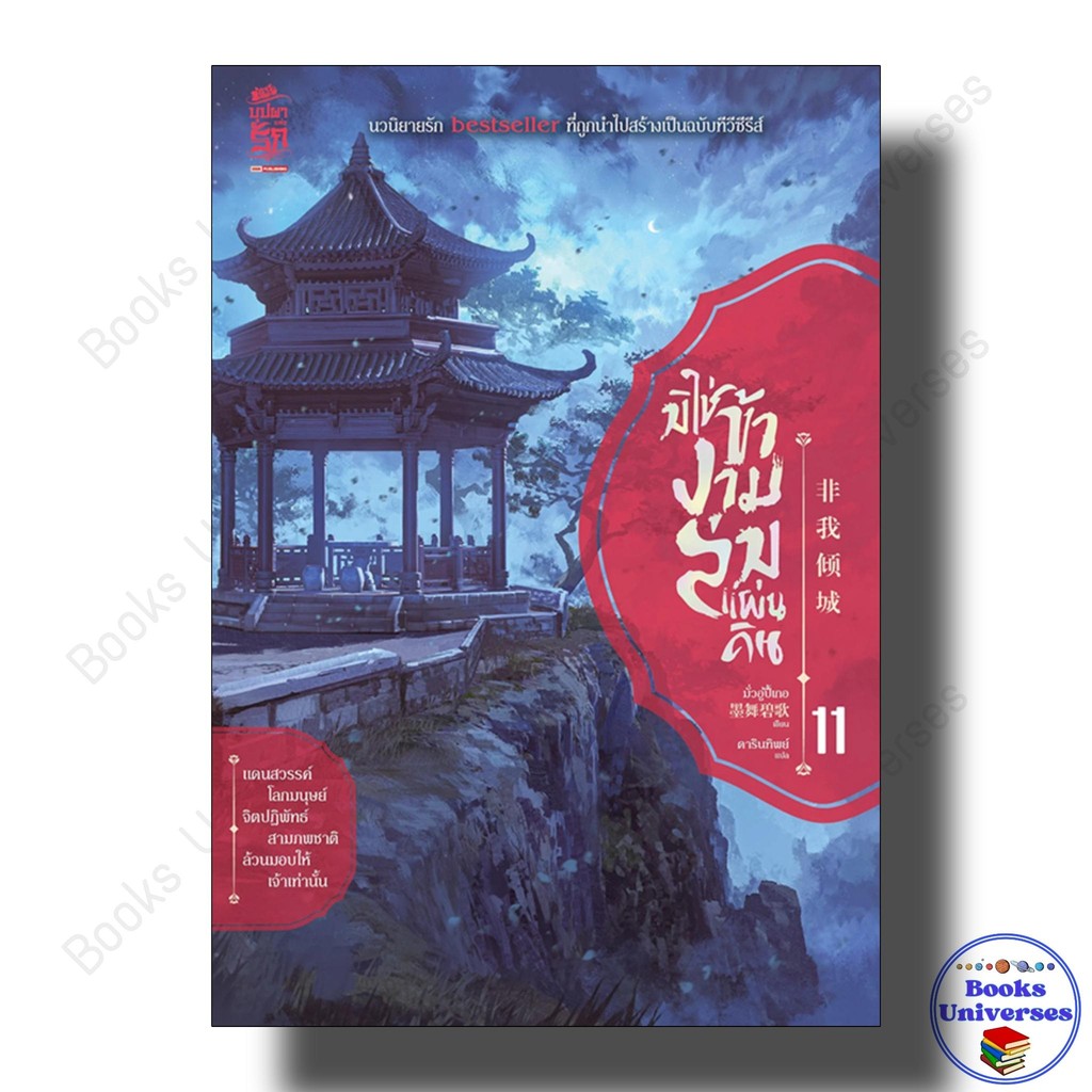 หนังสือ มิใช่ข้างามล่มแผ่นดิน เล่ม 11 ผู้เขียน: มั่วอู่ปี้เกอ สำนักพิมพ์:สยามอินเตอร์บุ๊คส์