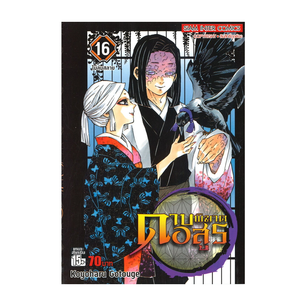 หนังสือ ดาบพิฆาตอสูร เล่ม 16 ไม่ล่มสลาย