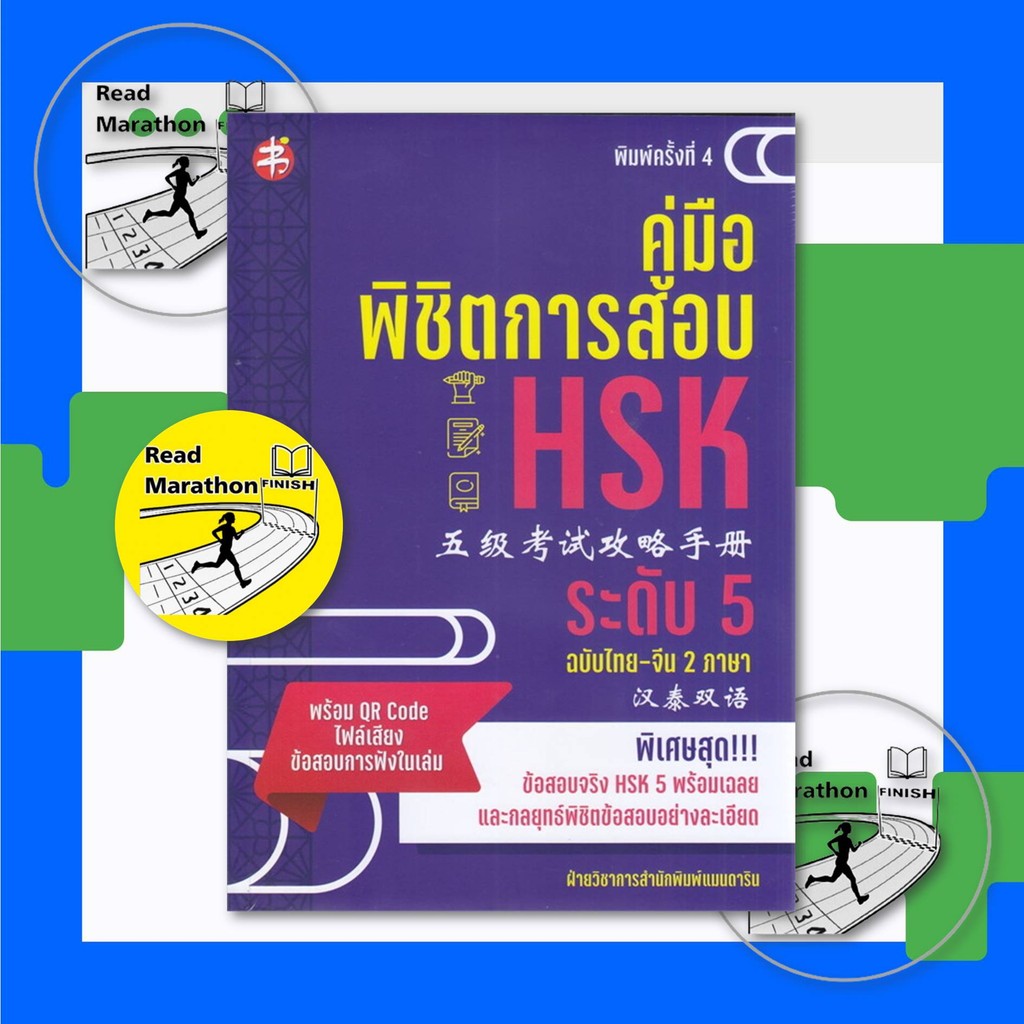 หนังสือ คู่มือพิชิตการสอบ HSK ระดับ 5
