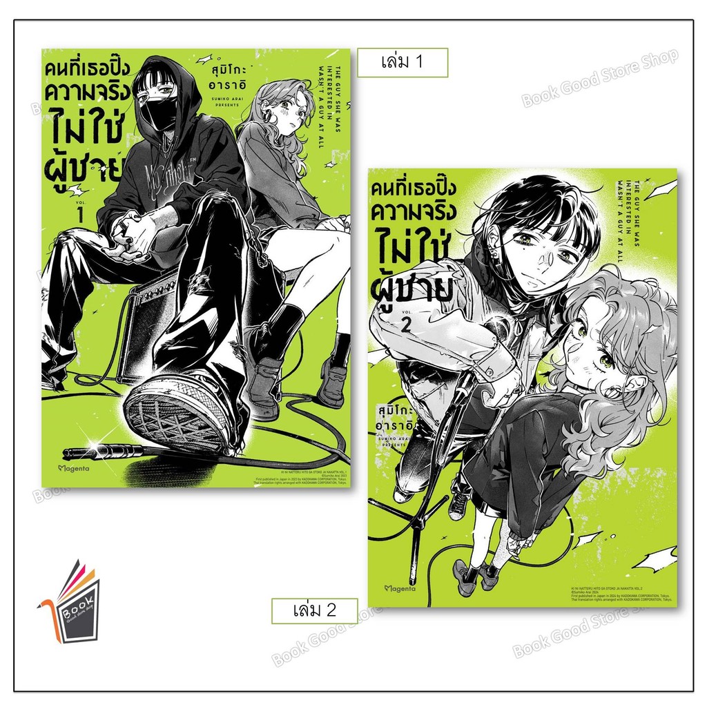 หนังสือ  คนที่เธอปิ๊งความจริงไม่ใช่ผู้ชาย 1- 2 (Mg) ผู้เขียน: สุมิโกะ อาราอิ  สำนักพิมพ์: PHOENIX Magenta - รูปที่ 4