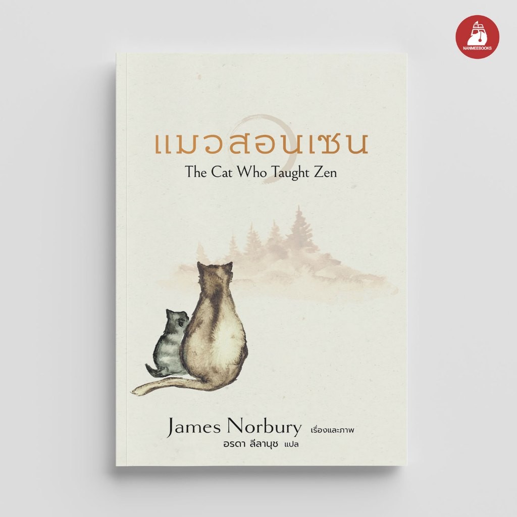 NANMEEBOOKS หนังสือ The cat who taught zen แมวสอนเซน สารคดี พัฒนาตนเอง Self-Deverlopme