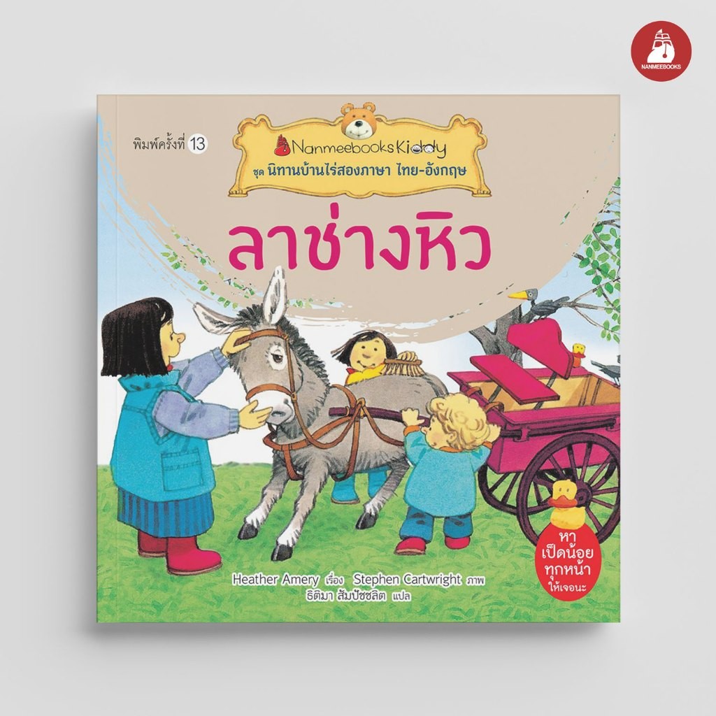 NANMEEBOOKS หนังสือ ลาช่างหิว ชุด นิทานบ้านไร่สองภาษา ไทย-อังกฤษ นิทาน
