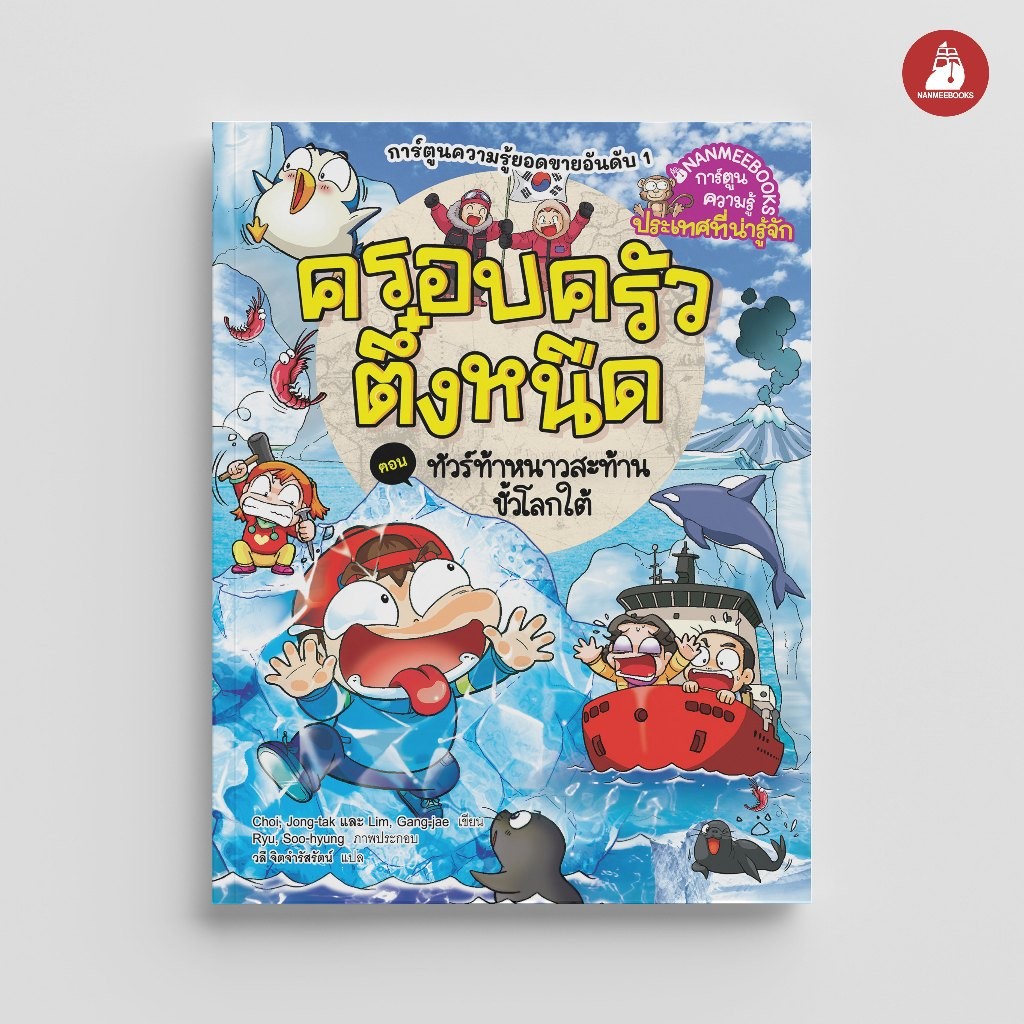 NANMEEBOOKS หนังสือ ครอบครัวตึ๋งหนืด ตอน ทัวร์ท้าหนาวสะท้านขั้วโลกใต้ (ปกใหม่ 2024) : การ์ตูน ชุด ตึ๋งหนืดตะลอนทัวร์