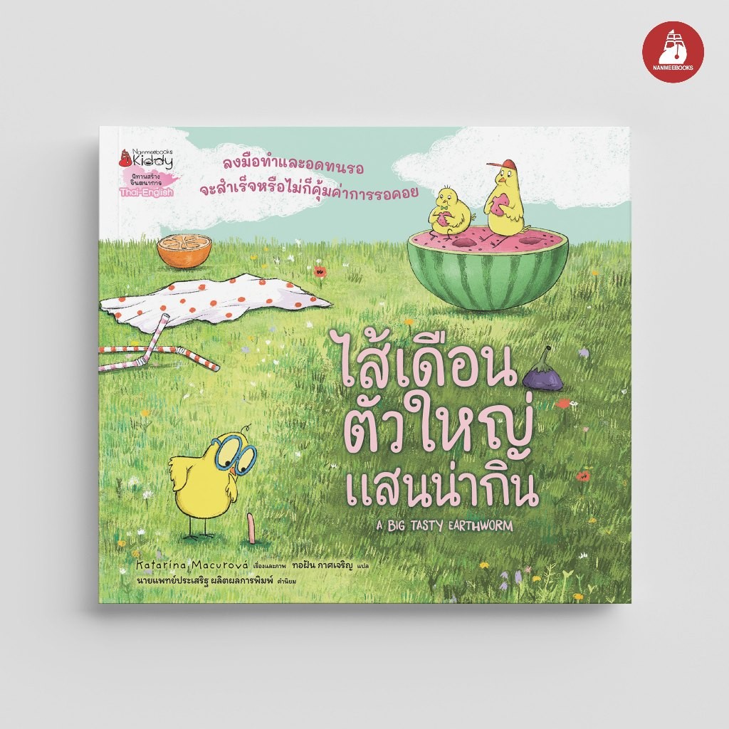 NANMEEBOOKS หนังสือ ไส้เดือนตัวใหญ่แสนน่ากิน นิทาน EF สองภาษา